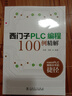 西門子PLC編程100例精解 曬單實拍圖