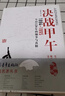 決戰甲午1894-1895 塵封120年的細節與真相 月映長(cháng)河 著(zhù) 中國青年出版社【正版書(shū)】 曬單實(shí)拍圖