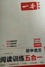 一本初中語(yǔ)文閱讀訓練五合一七年級上下冊 2026初中語(yǔ)文同步教材現代文古詩(shī)鑒賞文言文名著(zhù)閱讀專(zhuān)項訓練 曬單實(shí)拍圖