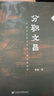 分職文昌：中國古代尚書省及六部體制研究   大有  張雨 著 社會科學(xué)文獻(xiàn)出版社 曬單實拍圖