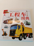 3-6歲 給孩子的汽車(chē)認知書(shū)：工程車(chē)圖典 曬單實(shí)拍圖