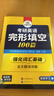 2026考研英語(yǔ)一完形填空100篇 可搭華研外語(yǔ)考研英語(yǔ)真題閱讀理解詞匯語(yǔ)法與長(cháng)難句翻譯寫(xiě)作 曬單實(shí)拍圖
