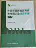中國居民膳食營(yíng)養素參考攝入量速查手冊 2023版 中國營(yíng)養學(xué)會(huì )編寫(xiě) 膳食營(yíng)養素參考攝入量的基本概念9787117368131人民衛生出版社 新華書(shū)店正版 圖書(shū) 曬單實(shí)拍圖