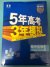 曲一線(xiàn) 高二上高中生物 選擇性必修2 生物與環(huán)境 人教版 新教材 2026高中同步五年高考三年模 曬單實(shí)拍圖