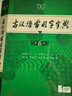 【京倉速發(fā) 明日達】古漢語(yǔ)常用字字典第6版+學(xué)習卡 古代漢語(yǔ)第六版 文言文全解全析工具書(shū) 商務(wù)印書(shū)館 王力 可搭現代漢語(yǔ)7版最新版新華字典古代漢語(yǔ)詞典2版牛津高階英漢雙解詞典2025年王力 曬單實(shí)拍圖