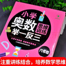 小學(xué)六年級奧數一點(diǎn)通+培優(yōu)訓練+奧數思維訓練舉一反三（套裝3冊）六年級數學(xué)邏輯思維訓練小學(xué)生同步專(zhuān)項應用題奧數題教材教程強化口算練習冊 曬單實(shí)拍圖