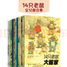 【贈(zèng)貼紙】14只老鼠系列全集 套裝全12冊(cè) 巖村和朗著 享受自然之美體會(huì)親情之愛(ài)童書(shū)3-6歲兒童幼兒園寶寶動(dòng)漫卡通繪本圖畫(huà)書(shū)籍 接力出版社官方直營(yíng) 【贈(zèng)貼紙】14只老鼠系列 全12冊(cè) 曬單實(shí)拍圖