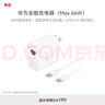 華為全能充電器(66W)超級快充含6A Type-C數據線(xiàn) 3C認證 適配華為手機Mate60Pro/Pura 70 曬單實(shí)拍圖