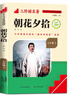 名校課堂西游記和朝花夕拾七年級上冊下冊駱駝祥子 鋼鐵是怎樣練成的 海底兩萬(wàn)里 正版原著(zhù)無(wú)刪減初中七年級課外閱讀經(jīng)典名著(zhù)三階梯閱讀文庫閱讀書(shū)目 【全國版】朝花夕拾 七年級上冊 曬單實(shí)拍圖