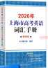 2026/2025新版上海市高中英語(yǔ)考綱詞匯用法手冊(cè) 高考英語(yǔ)考綱詞匯用法手冊(cè)+配套綜合練習(xí)+便攜版 高考英語(yǔ)詞匯雙向默寫(xiě)本 高考英語(yǔ)詞匯配套綜合練習(xí) 高中單詞速記速背專(zhuān)項(xiàng)訓(xùn)教材 【新版現(xiàn)貨】2026 曬單實(shí)拍圖