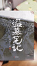 【京東專(zhuān)享鐵三角透卡3張】盜墓筆記文庫本 《三日靜寂》《幻境》《十年》等精華篇目集結上市 南派三叔親筆作序 硬殼書(shū)盒+口袋本設計 兼顧收藏+便攜 曬單實(shí)拍圖