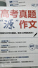 高考真題源作文張雪峰2025 源素材一材多用 2025滿分作文素材正版原作文 熱點(diǎn)押題必備萬能語文素材書 高一源作文書 高中提分原素材 官方旗艦店作文書 峰閱萬卷高考版2026高中版 張雪峰的高考真題 曬單實(shí)拍圖