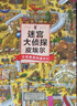 【贈明信片】迷宮大偵探皮埃爾 3冊套裝 插畫(huà)團隊I(yíng)C4DESIGN創(chuàng  )作3-9歲兒童益智玩具迷宮書(shū) 浪花朵朵童書(shū) 曬單實(shí)拍圖