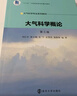 大氣科學(xué)概論（第3版）“十三五”江蘇省高等學(xué)校重點(diǎn)教材，大氣科學(xué)專(zhuān)業(yè)系列教材 曬單實(shí)拍圖