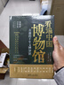 看遍中國博物館 : 有趣的千年文物知識 中秋節國慶節送禮禮物 曬單實(shí)拍圖