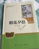 朝花夕拾（升級版）人教版名著(zhù)閱讀課程化叢書(shū) 七年級上冊 與2024秋新版初中語(yǔ)文教材配套使用（內含微課，從教學(xué)角度講解名著(zhù)；內含閱讀筆記本，為學(xué)生提供測評指導幫助提升整本書(shū)閱讀能力） 曬單實(shí)拍圖