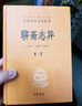 聊齋志異（全4冊） 聊齋蘭若寺蒲松齡嶗山道士蓮花公主聶小倩畫(huà)皮魯公女全部完整故事合集 三全本無(wú)刪減中華書(shū)局全本全注全譯 曬單實(shí)拍圖