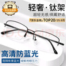 鏡邦防藍光眼鏡平光無(wú)度數抗疲勞看手機電腦專(zhuān)用眼鏡近視可配度數蔡司 曬單實(shí)拍圖