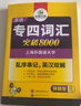 華研外語(yǔ) 備考2026專(zhuān)四詞匯突破8000 上海外國語(yǔ)大學(xué)英語(yǔ)專(zhuān)業(yè)四級TEM4專(zhuān)4專(zhuān)四真題聽(tīng)力閱讀完型語(yǔ)法寫(xiě)作系列 曬單實(shí)拍圖