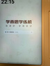 學(xué)而思學(xué)練機學(xué)習機閱讀機三合一校內同步練分級練精準學(xué)護眼學(xué)生平板電腦學(xué)前-高中適用墨水屏 國補—學(xué)練機【贈品如圖】能學(xué)能練 曬單實(shí)拍圖