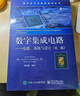 官方正版 數(shù)字集成電路 電路 系統(tǒng)與設(shè)計(jì) 第二版 周潤(rùn)德 等 譯 國(guó)外電子與通信教材系列 曬單實(shí)拍圖