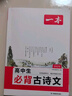 一本高中必背古詩(shī)文全一冊高考必背古詩(shī)文古詩(shī)詞高一二三年級通用語(yǔ)文必修選擇性必修古詩(shī)文譯注與賞析高中語(yǔ)文教輔資料書(shū) 高中必背古詩(shī)文 高中通用 曬單實(shí)拍圖
