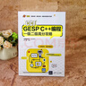 CCF GESP C++編程一級二級高分攻略 曬單實(shí)拍圖