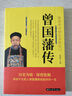 曾國藩傳  中國古代歷史名人故事 曬單實(shí)拍圖