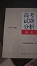 高考試題分析2026年版語(yǔ)文數(shù)學(xué)英語(yǔ)理科文科綜合語(yǔ)文出版社教育考試院高考命題分析高一二三總復(fù)習(xí) 語(yǔ)文（2026新版） 曬單實(shí)拍圖