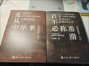 【官方正版】以史為證言不必稱(chēng)希臘+光從中華來(lái)+歐洲文明史察疑全3冊河清黃河清著(zhù)歷史愛(ài)好者西方歷史偽學(xué)派世界文明史古西臘中國 【三冊】光從中華來(lái)+言不必稱(chēng)希臘+歐洲文明史察疑 曬單實(shí)拍圖