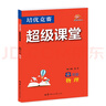 2025新版 超級課堂培優(yōu)競賽 七八九年級數學(xué)英語(yǔ)物理化學(xué)人教全國通用 初一二三上下冊中考競賽789年級練習必刷題冊輔導書(shū)含答案解析 八年級/初二 物理 曬單實(shí)拍圖