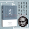 新華書(shū)店正版  圍城  錢(qián)鐘書(shū) 現當代中國文學(xué)小說(shuō)書(shū)籍 人民文學(xué)出版社  新華書(shū)店正版書(shū)籍 曬單實(shí)拍圖