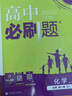 2026高中必刷題 高一上 化學(xué) 必修 第一冊(cè) 蘇教版 教材同步練習(xí)冊(cè) 理想樹圖書 曬單實(shí)拍圖