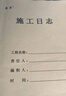 離草 施工日志本a4工地正規(guī)2025安全日志本施工日記本日志加厚單位工程監(jiān)理日志本建筑 單面5本裝160張 曬單實拍圖