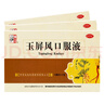 【3盒裝】仲景 玉屏風(fēng)口服液非玉屏風(fēng)散顆粒10ml*12支 益氣固表止汗 自汗惡風(fēng)體虛易感風(fēng)邪 含黃芪防風(fēng)白術(shù)（0添加劑）OTC療效險 曬單實(shí)拍圖