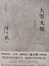 大雪無(wú)痕（2023全新修訂無(wú)刪節(jié)版）獲第五屆國(guó)家圖書(shū)獎(jiǎng)、現(xiàn)象級(jí)電視劇《大雪無(wú)痕》原著小說(shuō) 小說(shuō) 曬單實(shí)拍圖
