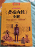 【官方正版】黃帝內經(jīng)典藏版 黃帝內經(jīng)集注 中醫四大名著(zhù)全套原著(zhù)版 珍藏版 皇帝內經(jīng)書(shū) 皇帝內經(jīng)全套圖書(shū) 原版全集中醫養生 黃帝內經(jīng)原著(zhù)正版白話(huà)文圖解2024版 皇帝內經(jīng)漫畫(huà)版 黃帝內經(jīng)白話(huà)版完整無(wú)刪減 曬單實(shí)拍圖