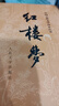 紅樓夢(mèng)原著(zhù)版完整無(wú)刪減注釋豐富定本（套裝上下全2冊）人文版 中國古典文學(xué)讀本叢書(shū)四大名著(zhù)1-9年級小學(xué)初中高中必讀書(shū)單語(yǔ)文推薦閱讀古白話(huà)文人民文學(xué)出版社 小說(shuō) 發(fā)書(shū)評贏(yíng)免單 曬單實(shí)拍圖