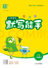 2025秋小學(xué)默寫(xiě)能手 小學(xué)語(yǔ)文 二年級(jí)上冊(cè) 人教版 通成學(xué)典 默寫(xiě)小能手 曬單實(shí)拍圖
