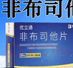 [優(yōu)立通]非布司他片 20mg*24片 10盒裝 曬單實(shí)拍圖
