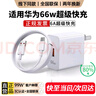 摩設適用華為快充充電器66W120W充電套裝適用于榮耀P9P10P20P30Matepro 【6A超級快充1米線(xiàn)】+66w快充頭 曬單實(shí)拍圖