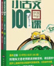新版小學(xué)生小古文100課（修訂版）腰封版 新贈朱文君老師講解小古文音頻課 課外閱讀小學(xué)生古文古詩(shī)詞啟蒙書(shū)中小學(xué)教輔 曬單實(shí)拍圖
