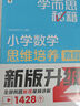 學而思秘籍 小學數(shù)學思維培養(yǎng)教程+練習9級 升級版 20年教研精華沉淀 1-6年級共1428個獨家精講視頻 計算圖形行程應用組合 解題思路巧引導 舉一反三奧數(shù)思維訓練 曬單實拍圖