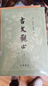 注音版說(shuō)文解字 曬單實(shí)拍圖