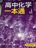 一數高中數學(xué)一本通 必修第一冊  必修一 一數教輔 一數圖書(shū)2025~2026學(xué)年 高一化學(xué)：必修第1冊 曬單實(shí)拍圖