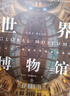 世界博物館：十二大類(lèi)別全球250座博物館全收錄 曬單實(shí)拍圖