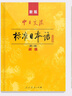 標日 初級教材（最新版） 第二版（上下2冊+2張光盤(pán)+電子書(shū)）包含五十音圖  新版中日交流標準日本語(yǔ) 人民教育 曬單實(shí)拍圖
