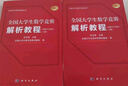 2025年新版 全國大學(xué)生數學(xué)競賽解析教程(非數學(xué)專(zhuān)業(yè)類(lèi))(上下冊)(第2版 官方通知推薦參考書(shū) 佘志坤主編 全國大學(xué)生數學(xué)競賽命題組編 科學(xué)出版社 曬單實(shí)拍圖