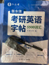 六品堂考研英語(yǔ)字帖衡水體2025大綱十天搞定考研真相英語(yǔ)5500詞匯成人四級六級作文英一二英文紙  曬單實(shí)拍圖