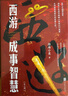 【渤海小吏 全3冊】西游成事智慧  西游記職場(chǎng)生存哲學(xué) 布局入局勝局 顛覆傳統西游視角 現實(shí)主義角度解讀名著(zhù) 成事智慧成事  逐句精解西游記原著(zhù)中的邏輯處世人性智慧 打磨三年誠意之作 曬單實(shí)拍圖